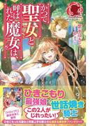 【電子限定版】かつて聖女と呼ばれた魔女は、(アリアンローズ)