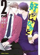 好みじゃなかと 2nd 【SS付き電子限定版】(Chara comics)