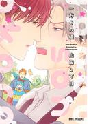 一方その頃【電子限定かきおろし付】(ビーボーイコミックス デラックス)