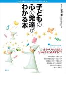 子どもの心の発達がわかる本(こころライブラリーイラスト版)
