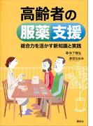 高齢者の服薬支援　総合力を活かす新知識と実践(ＫＳ医学・薬学専門書)