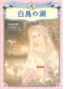 白鳥の湖　クラシックバレエおひめさま物語(児童図書)