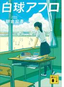 白球アフロ(講談社文庫)