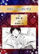 ひどいことしないでよ【イラスト入り】(ビーボーイデジタルノベルズ)