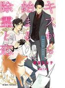 キスから始まる除霊と恋 ～幽霊屋敷の男爵閣下～【イラスト入り】(ビーボーイノベルズ)