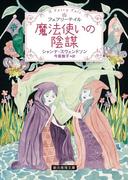魔法使いの陰謀(創元推理文庫)