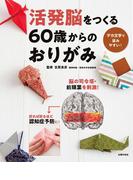 活発脳をつくる６０歳からのおりがみ