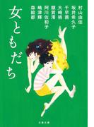 女ともだち(文春文庫)