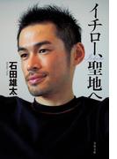 イチロー、聖地へ(文春文庫)
