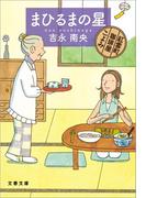 まひるまの星　紅雲町珈琲屋こよみ(文春文庫)