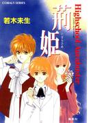 ハイスクール・オーラバスター　荊姫(コバルト文庫)