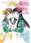 魔法科高校の劣等生 来訪者編 4巻(Ｇファンタジーコミックス)
