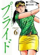 【6-10セット】（有）斉木ゴルフ製作所物語　プライド