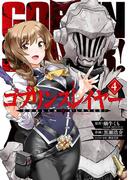 ゴブリンスレイヤー 4巻(ビッグガンガンコミックス)