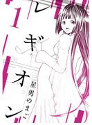 レギオン【分冊版】1話(スキマ)