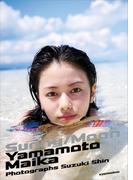 山本舞香写真集「サニー／ムーン」