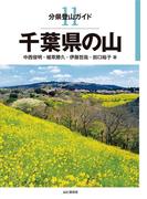 分県登山ガイド 11 千葉県の山(分県登山ガイド)