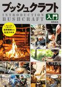 ブッシュクラフト入門