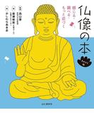 仏像の本 てのひら版