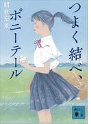 つよく結べ、ポニーテール(講談社文庫)