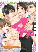 4Pじゃないとダメみたい【コミックス版】(ダリアコミックスe)