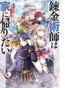 錬金術師は家に帰りたい　～百年寝過ごしたら自宅が異界化してました!?～(カドカワBOOKS)