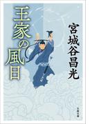 王家の風日(文春文庫)