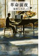 革命前夜(文春文庫)