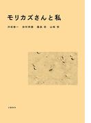 モリカズさんと私(文春e-book)