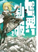 世界制服　2(サンデーGXコミックス)