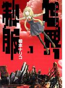 世界制服　1(サンデーGXコミックス)