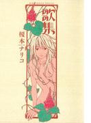 歌集(ビッグコミックススペシャル)