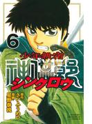 少年無宿　シンクロウ（６）