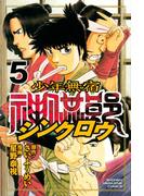 少年無宿　シンクロウ（５）