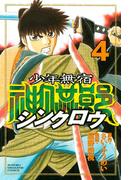 少年無宿　シンクロウ（４）