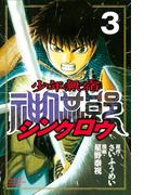 少年無宿　シンクロウ（３）