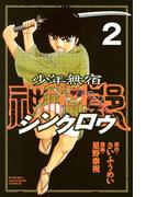 少年無宿　シンクロウ（２）