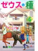 ゼウスの種（４）
