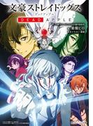 文豪ストレイドッグス　DEAD APPLE（デッドアップル）(角川ビーンズ文庫)