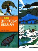 まいごくじらとぼんたろう(カラー絵ばなし)