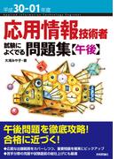 平成30-01年度  応用情報技術者 試験によくでる問題集【午後】