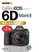 今すぐ使えるかんたんmini Canon EOS 6D Mark II 基本＆応用 撮影ガイド