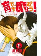 【1-5セット】育てち魔おう！
