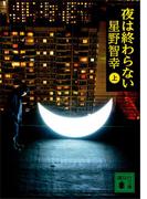 【全1-2セット】夜は終わらない(講談社文庫)