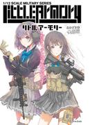 【全1-2セット】リトルアーモリー(Ｊノベルライト)