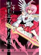【全1-5セット】聖モエスの方舟(サンデーGXコミックス)