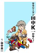 サラリーマン田中K一がゆく！カラー版(はぁとふる書房)