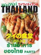 WaiWaiTHAILAND [ワイワイタイランド] 2018年4月号　No.209[日本語タイ語情報誌]
