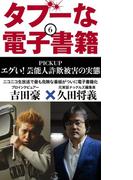 タブーな電子書籍（６）(ブックバーガープラス)