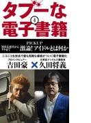 タブーな電子書籍（４）(ブックバーガープラス)